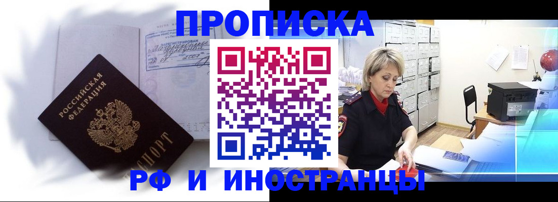 прописка регистрация в Бийске